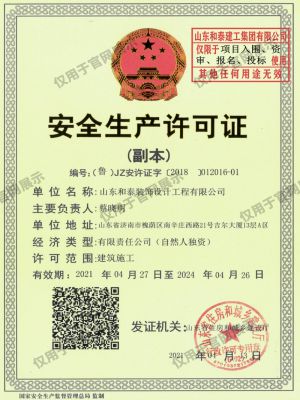 安全生产许可证