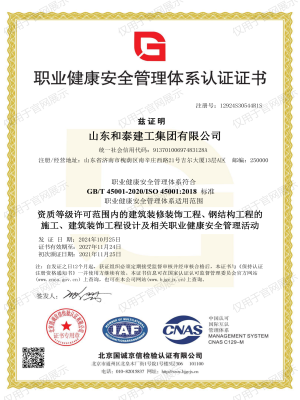 职业健康安全管理体系认证证书