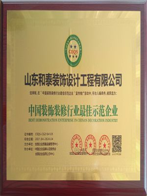 中国装饰装修行业最佳示范企业