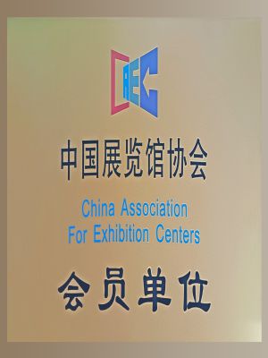 中国展览馆协会会员单位
