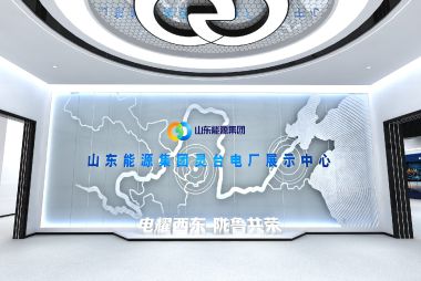 山东能源集团灵台电厂展示中心